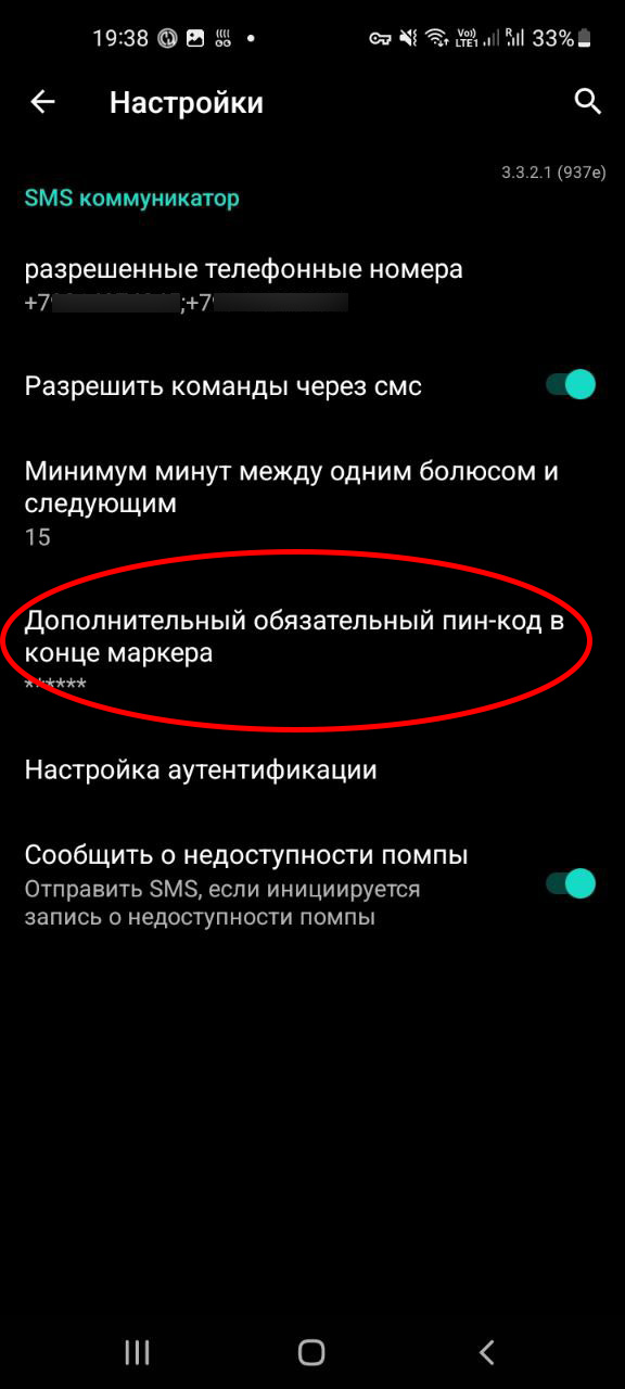 Настойка sms коммуникатора (пин-код)